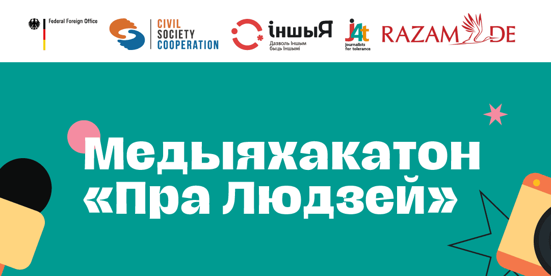 Медыяхакатон «Пра Людзей»
